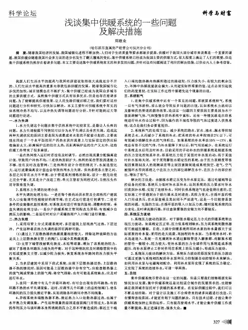 浅谈集中供暖系统的一些问题及解决措施