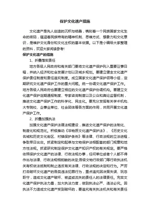保护文化遗产措施