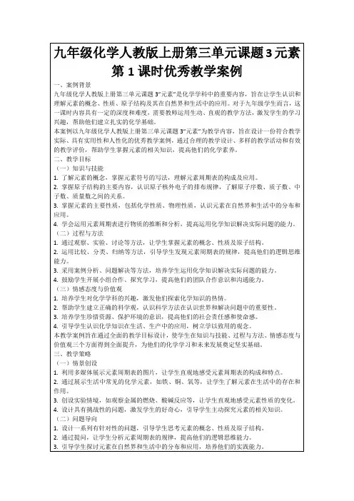 九年级化学人教版上册第三单元课题3元素第1课时优秀教学案例