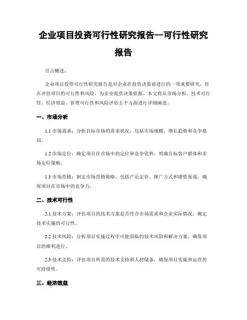 企业项目投资可行性研究报告--可行性研究报告