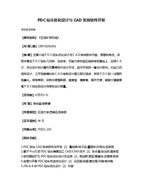 PDC钻头优化设计与CAD系统软件开发