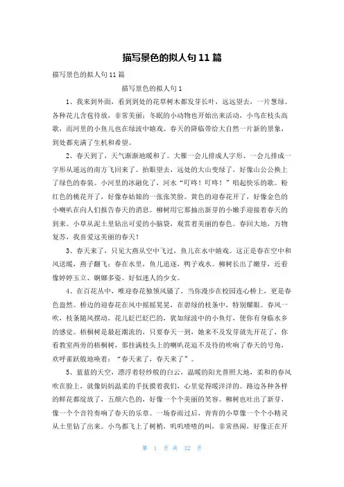 描写景色的拟人句11篇