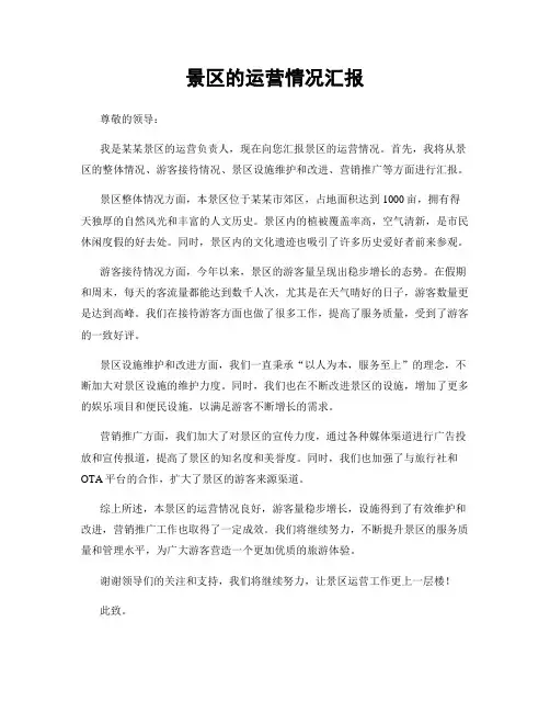景区的运营情况汇报
