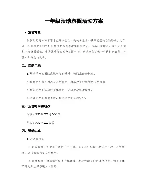 一年级活动游园活动方案 (2)