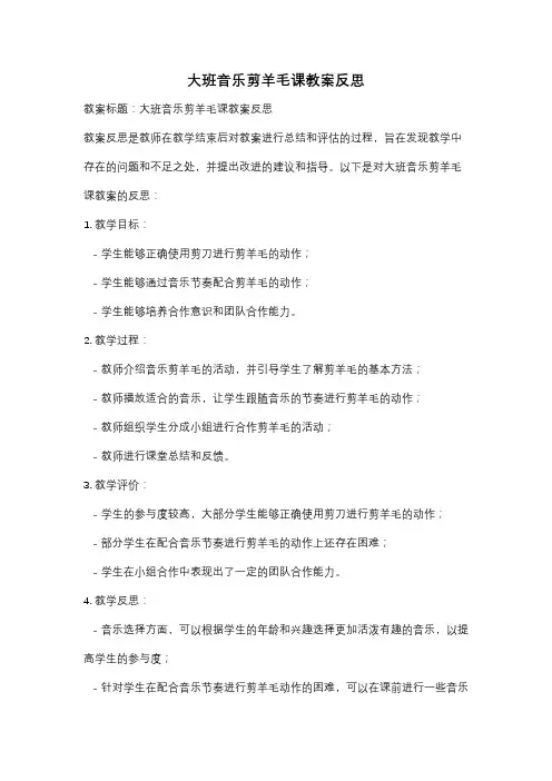 大班音乐剪羊毛课教案反思