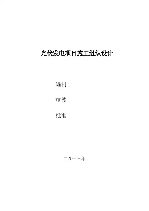 光伏发电施工组织设计【范本模板】