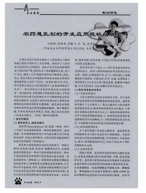农药悬乳剂的开发应用现状及展望