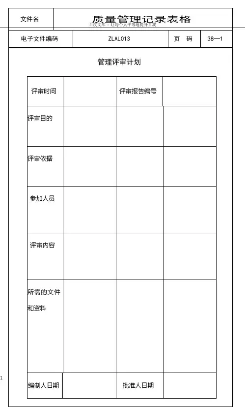 ISO9000质量管理记录表格全套