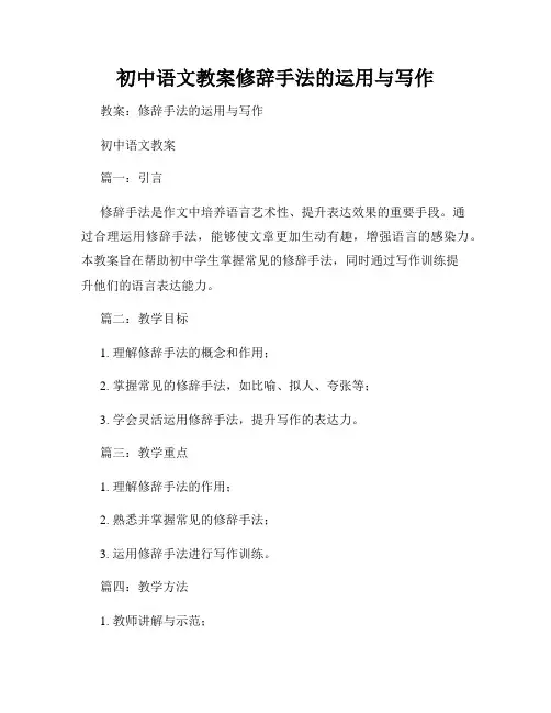 初中语文教案修辞手法的运用与写作