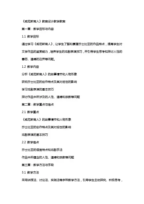 《威尼斯商人》教案设计教学教案