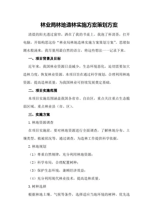 林业局林地造林实施方案策划方案