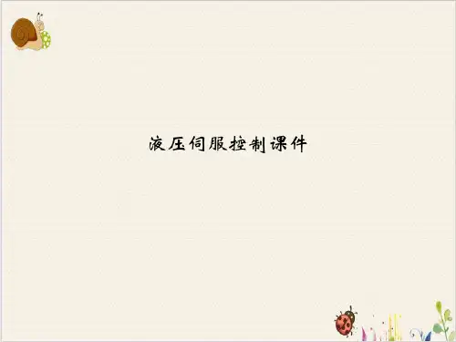 液压伺服控制ppt课件