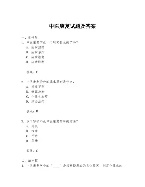 中医康复试题及答案
