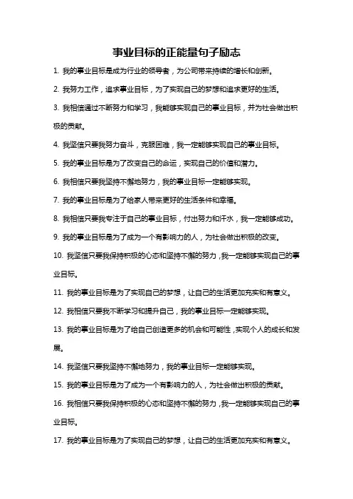 事业目标的正能量句子励志