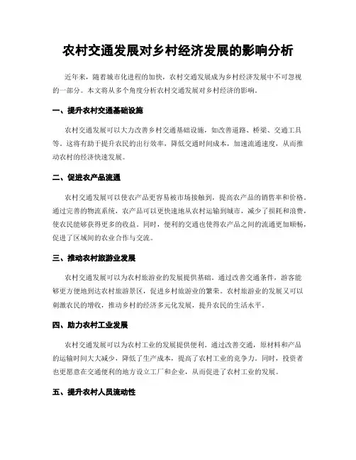 农村交通发展对乡村经济发展的影响分析