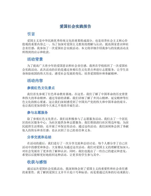 爱国社会实践报告