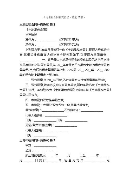 土地出租合同补充协议（精选22篇）
