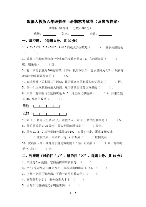 部编人教版六年级数学上册期末考试卷(及参考答案)