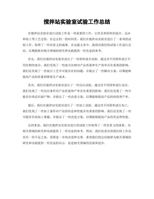 搅拌站实验室试验工作总结