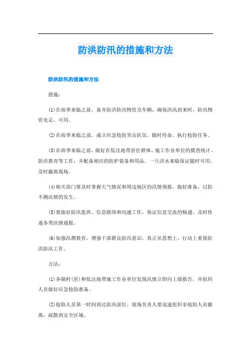 防洪防汛的措施和方法