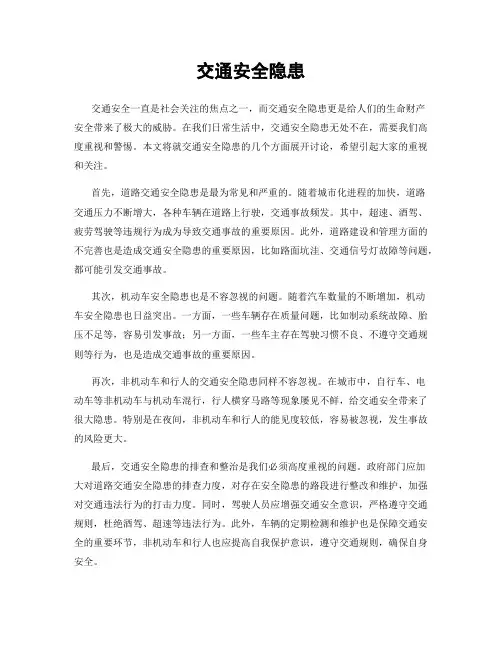 交通安全隐患