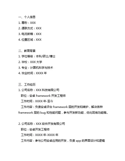 安卓framework开发工程师简历模板
