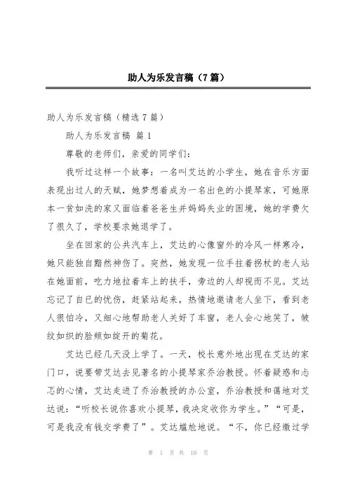 助人为乐发言稿(7篇)