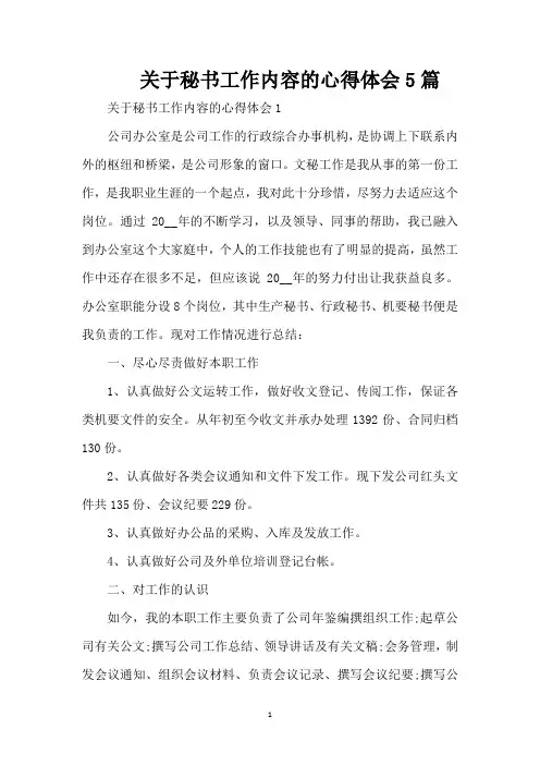 关于秘书工作内容的心得体会5篇(精编版)