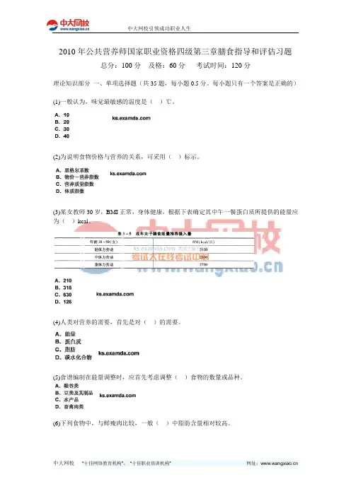2010年公共营养师国家职业资格四级第三章膳食指导和评估习题-中大网校