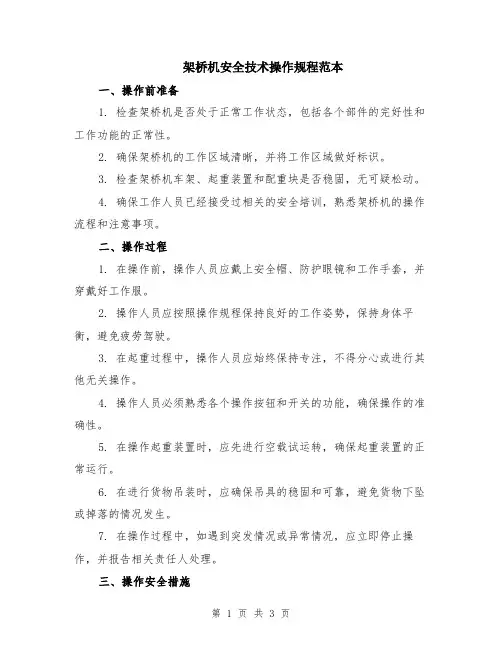 架桥机安全技术操作规程范本