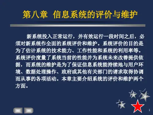 信息系统的评价与维护.