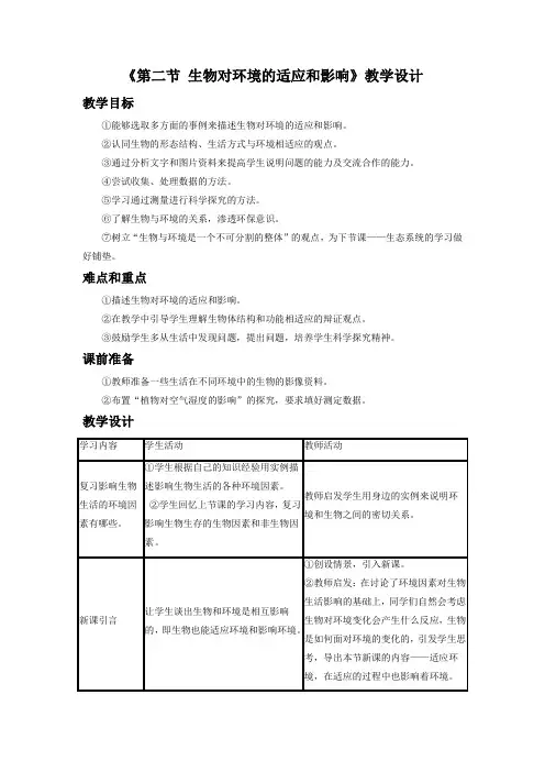 《第二节 生物对环境的适应和影响》 教学设计【六年级生物上册鲁科版】