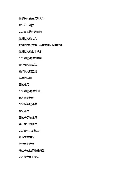 数据结构教案清华大学