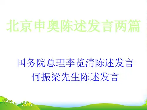 江苏省仪征市月塘中学八年级语文下册《北京申奥陈述发言两篇》课件 苏教版