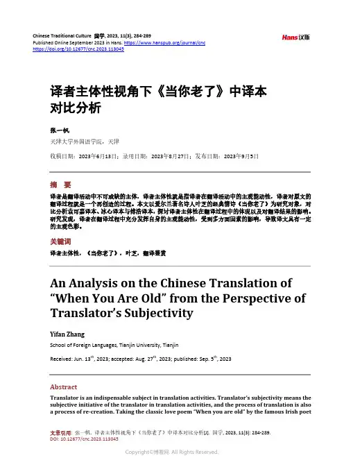译者主体性视角下《当你老了》中译本对比分析