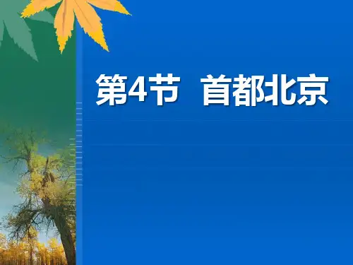 《首都北京》PPT课件下载