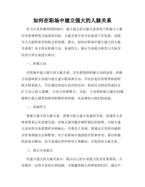 如何在职场中建立强大的人脉关系