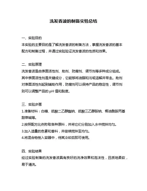 洗发香波的制备实验总结