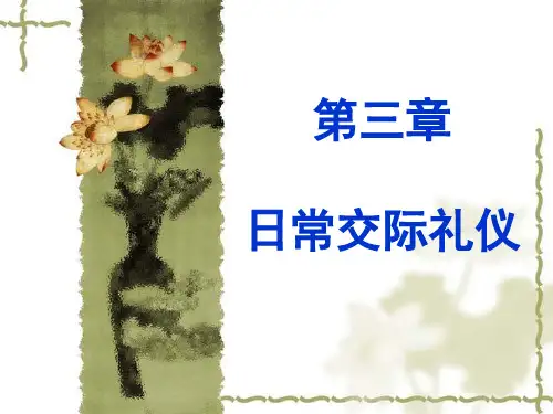 第三章日常交际礼仪