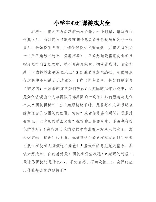 小学生心理课游戏大全