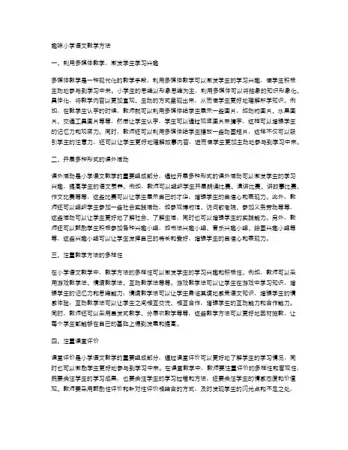 趣味小学语文教学方法