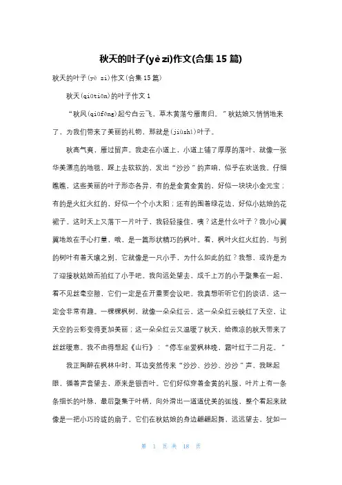 秋天的叶子作文(合集15篇)