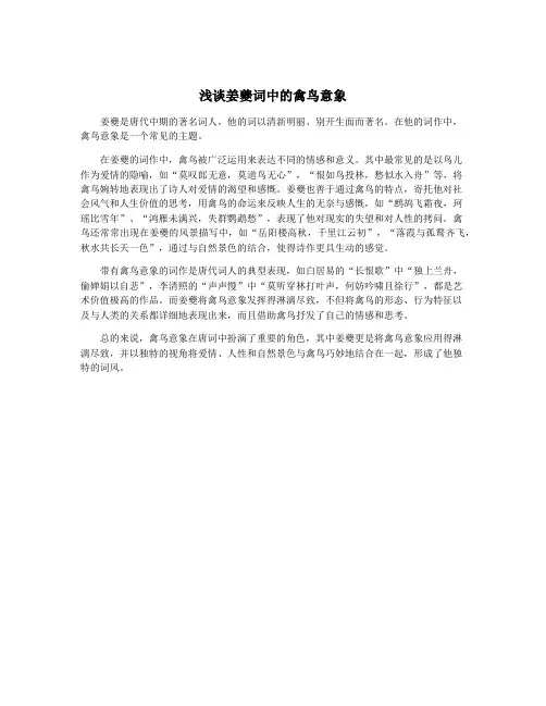 浅谈姜夔词中的禽鸟意象