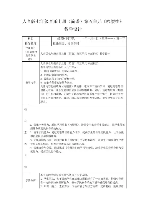 人音版七年级音乐上册(简谱)第五单元《哈腰挂》教学设计