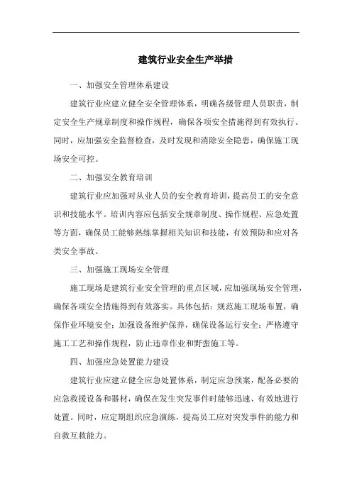建筑行业安全生产举措