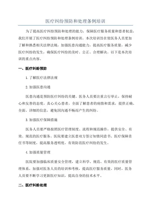 医疗纠纷预防和处理条例培训