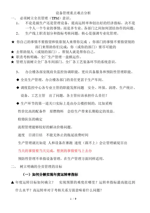 设备管理重点难点分析