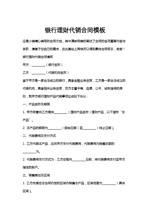 银行理财代销合同模板