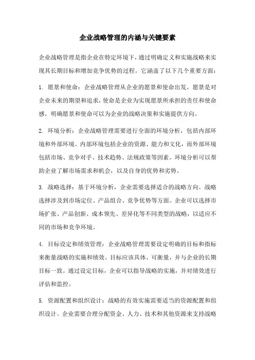 企业战略管理的内涵