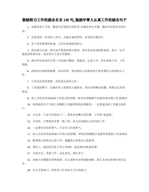 鼓励努力工作的励志名言140句_勉励年青人认真工作的励志句子